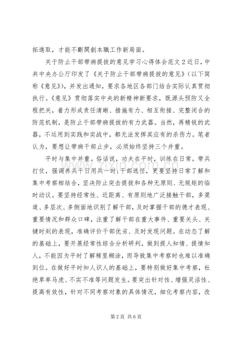 关于防止干部带病提拔的意见学习心得体会.docx_第2页