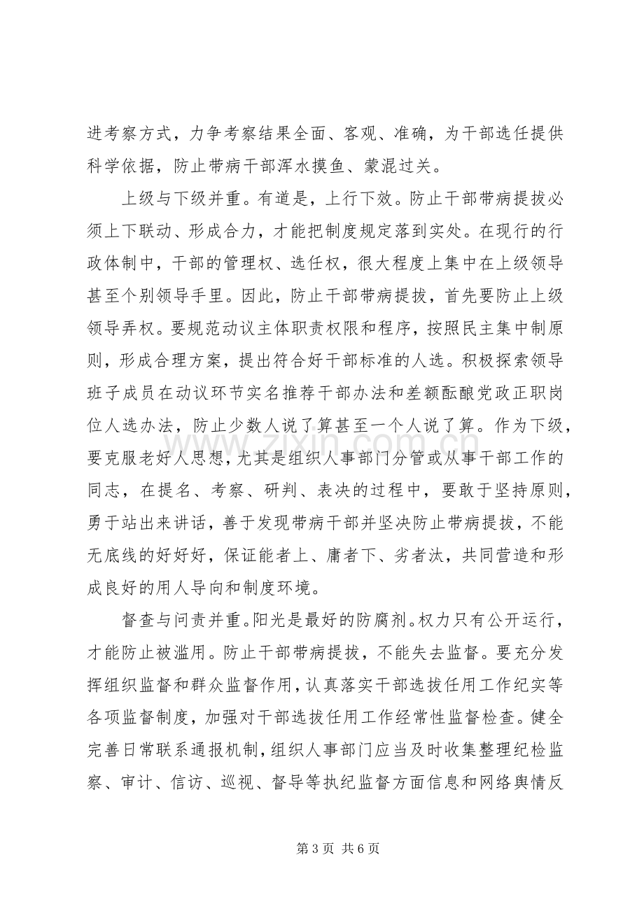 关于防止干部带病提拔的意见学习心得体会.docx_第3页