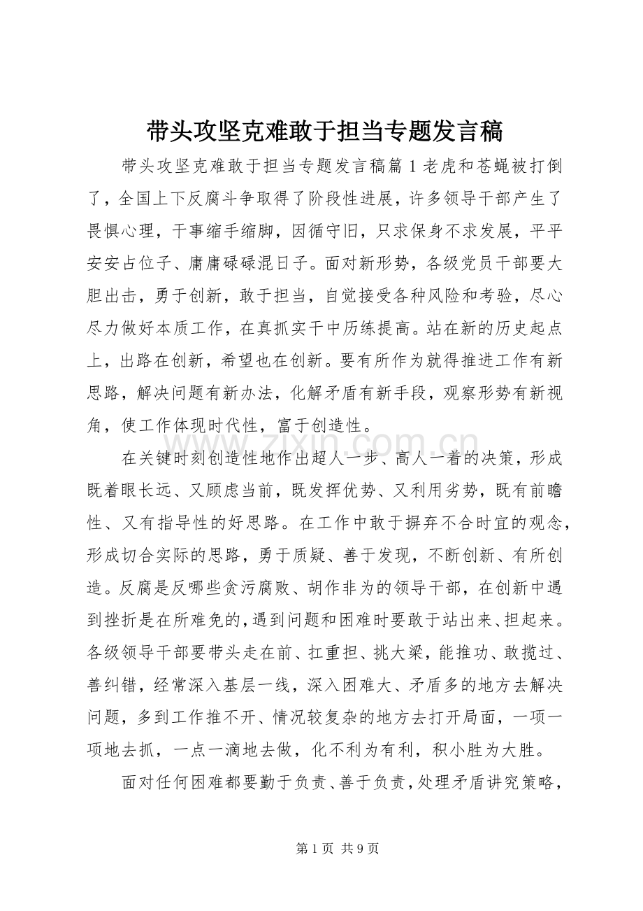 带头攻坚克难敢于担当专题发言稿.docx_第1页