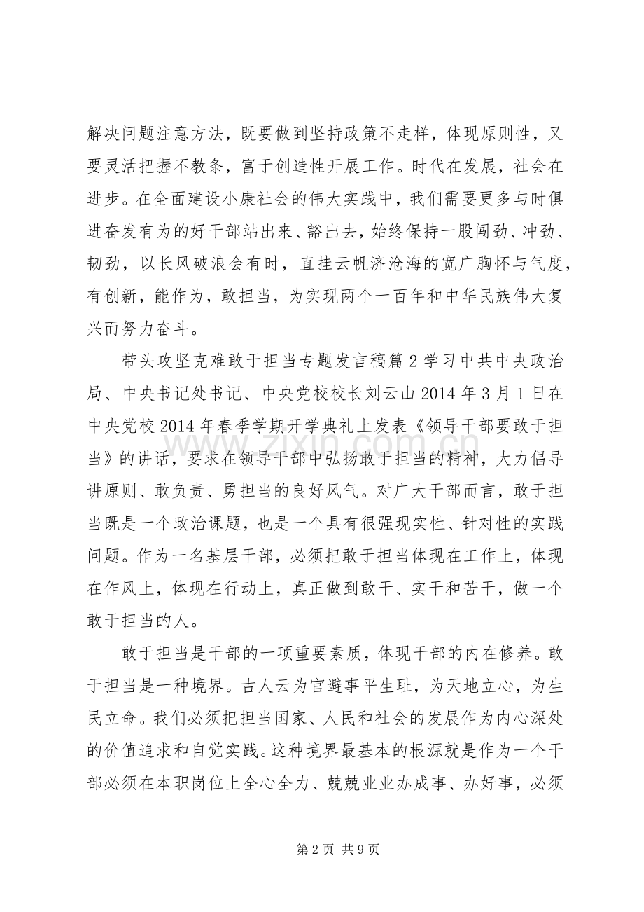 带头攻坚克难敢于担当专题发言稿.docx_第2页