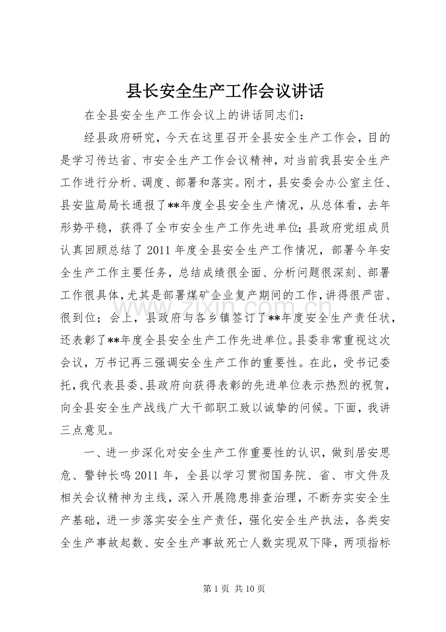 县长安全生产工作会议讲话.docx_第1页