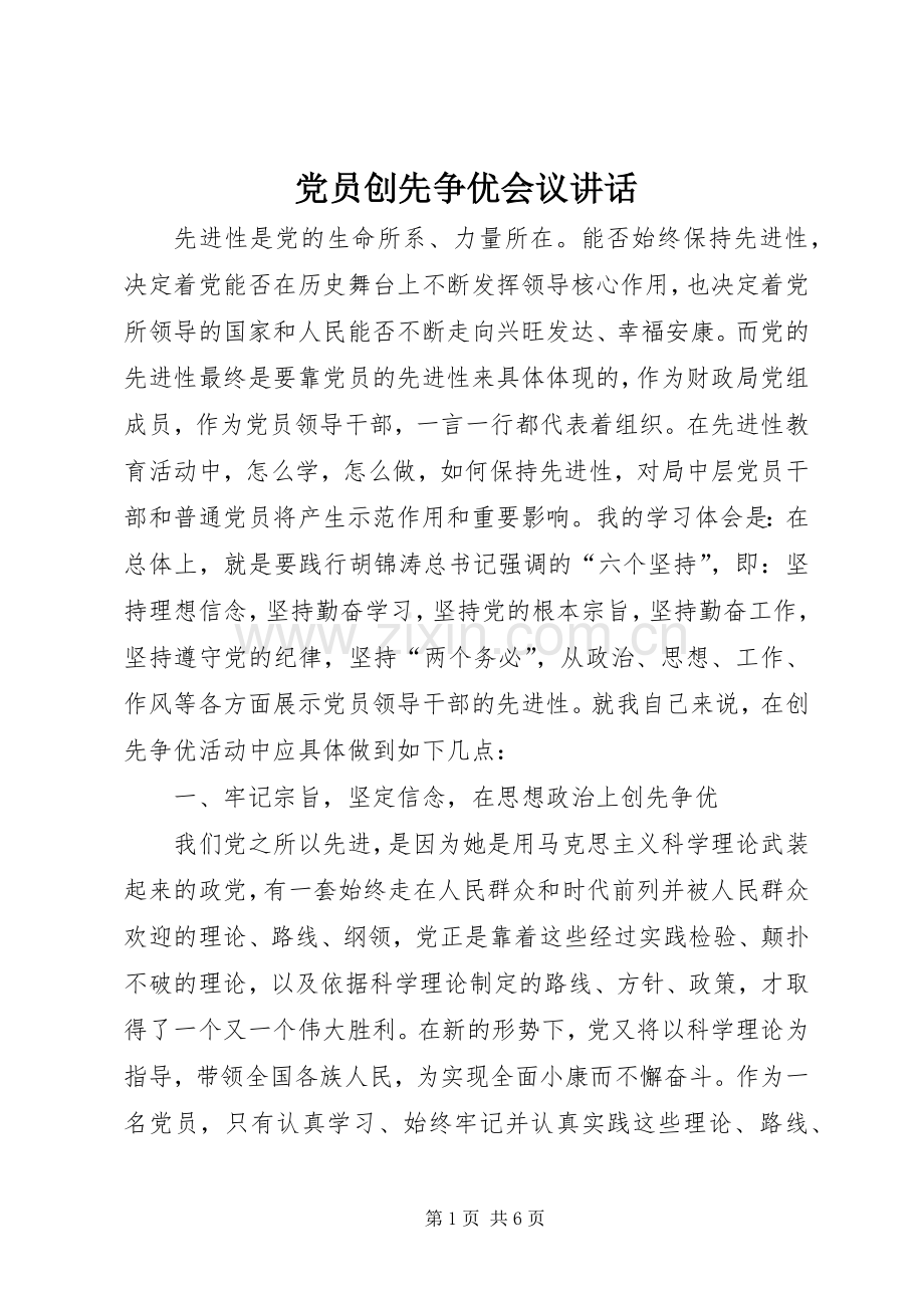 党员创先争优会议讲话.docx_第1页