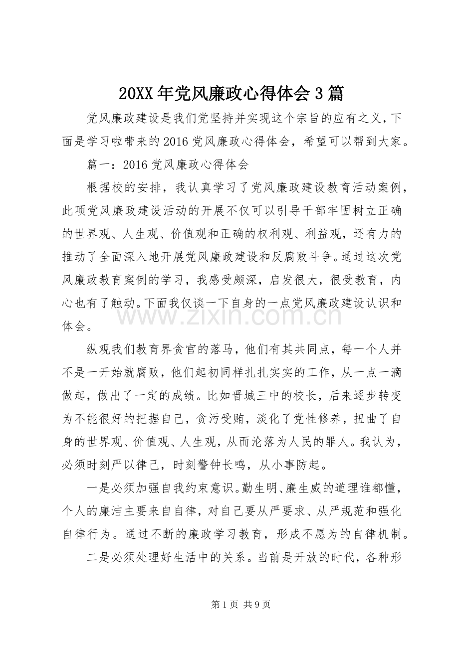 20XX年党风廉政心得体会3篇.docx_第1页