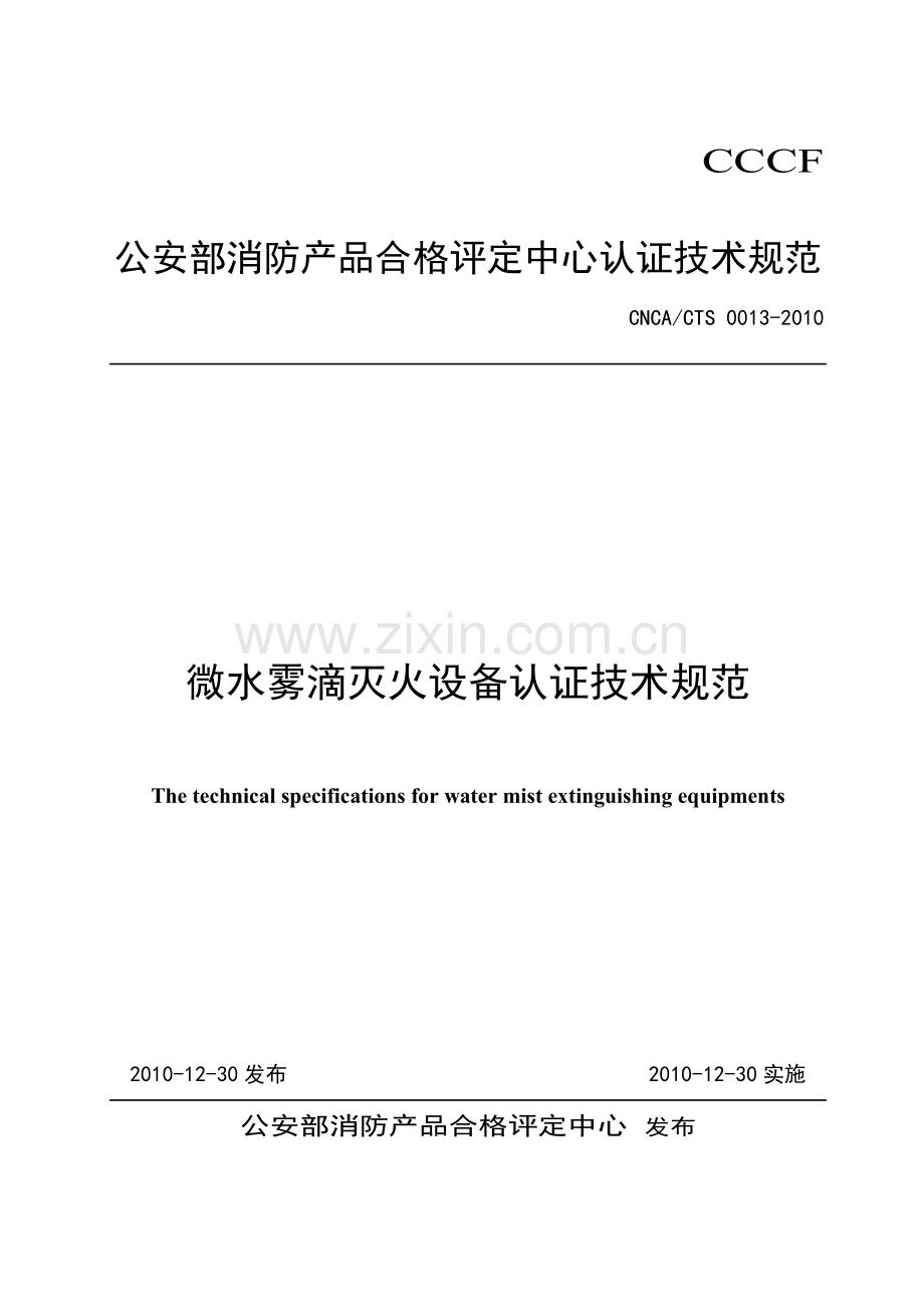 微水雾滴灭火设备认证技术规范.doc_第1页