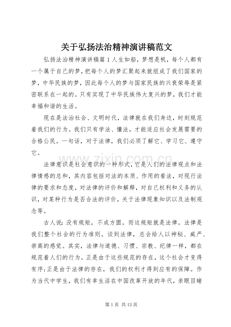 关于弘扬法治精神演讲稿范文.docx_第1页