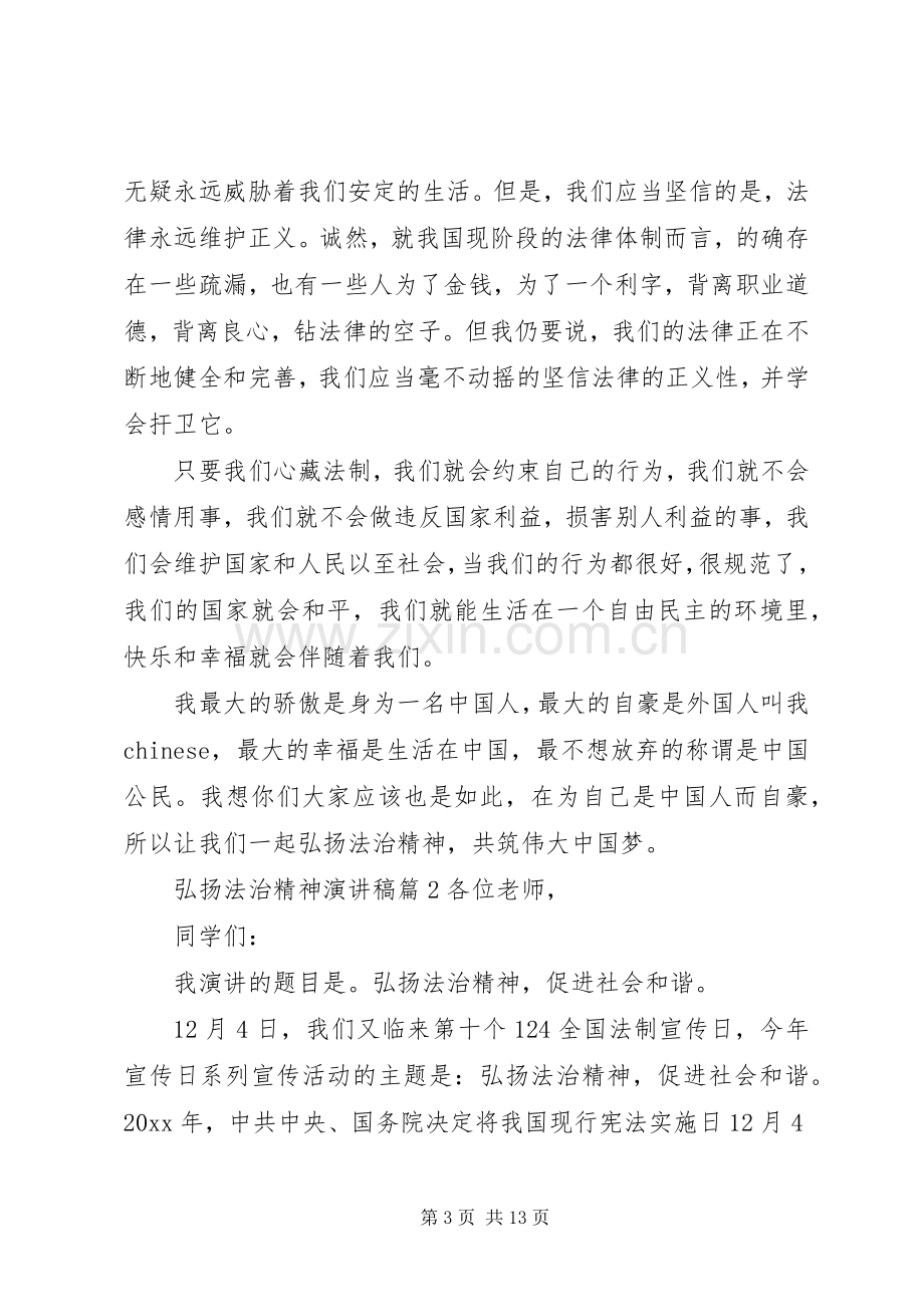 关于弘扬法治精神演讲稿范文.docx_第3页