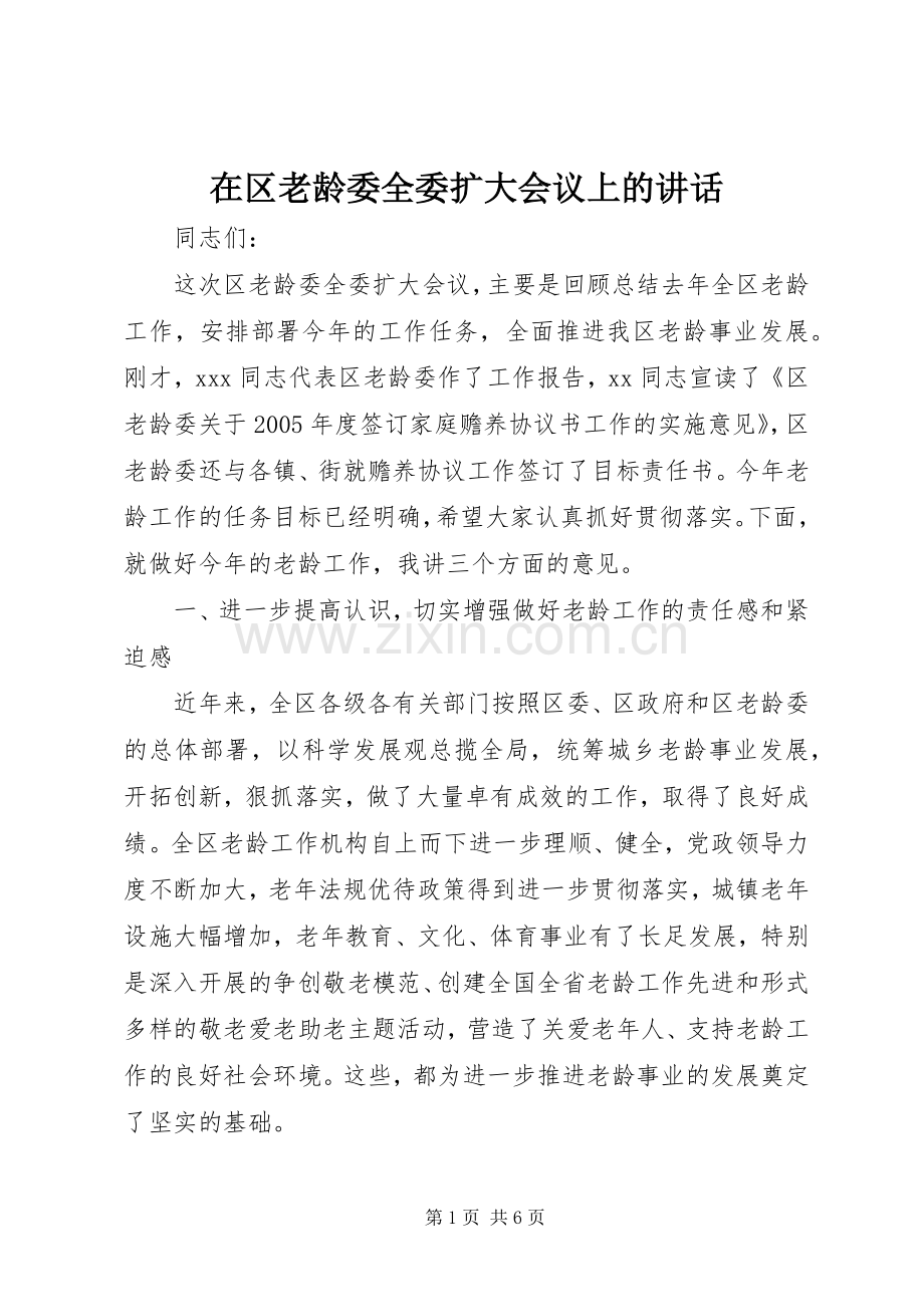 在区老龄委全委扩大会议上的讲话.docx_第1页