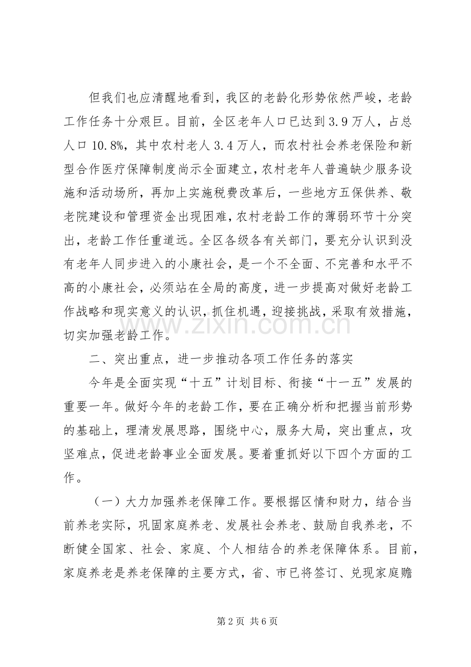 在区老龄委全委扩大会议上的讲话.docx_第2页