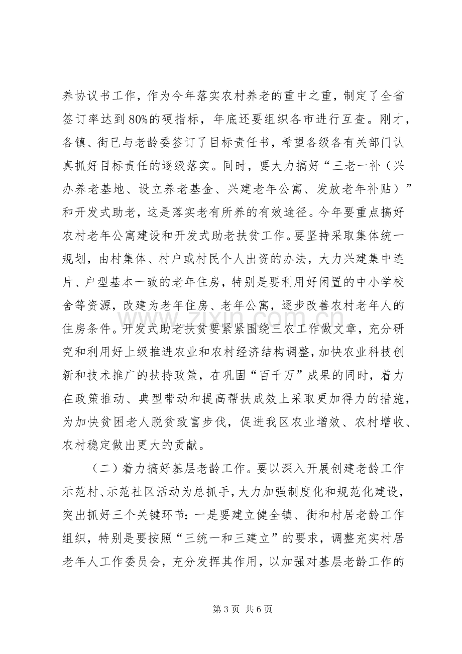 在区老龄委全委扩大会议上的讲话.docx_第3页