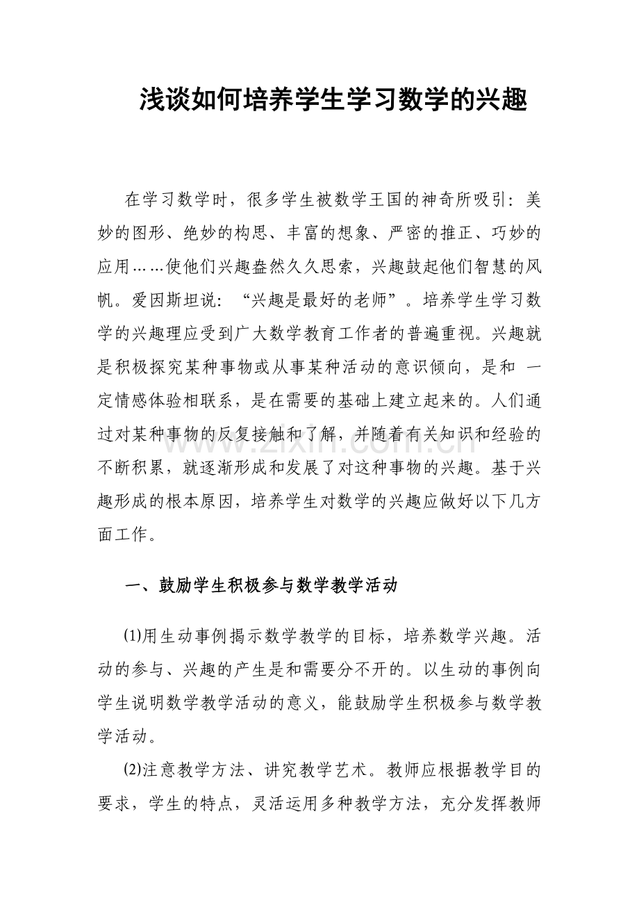 浅谈如何培养学生学习数学的兴趣.doc_第1页