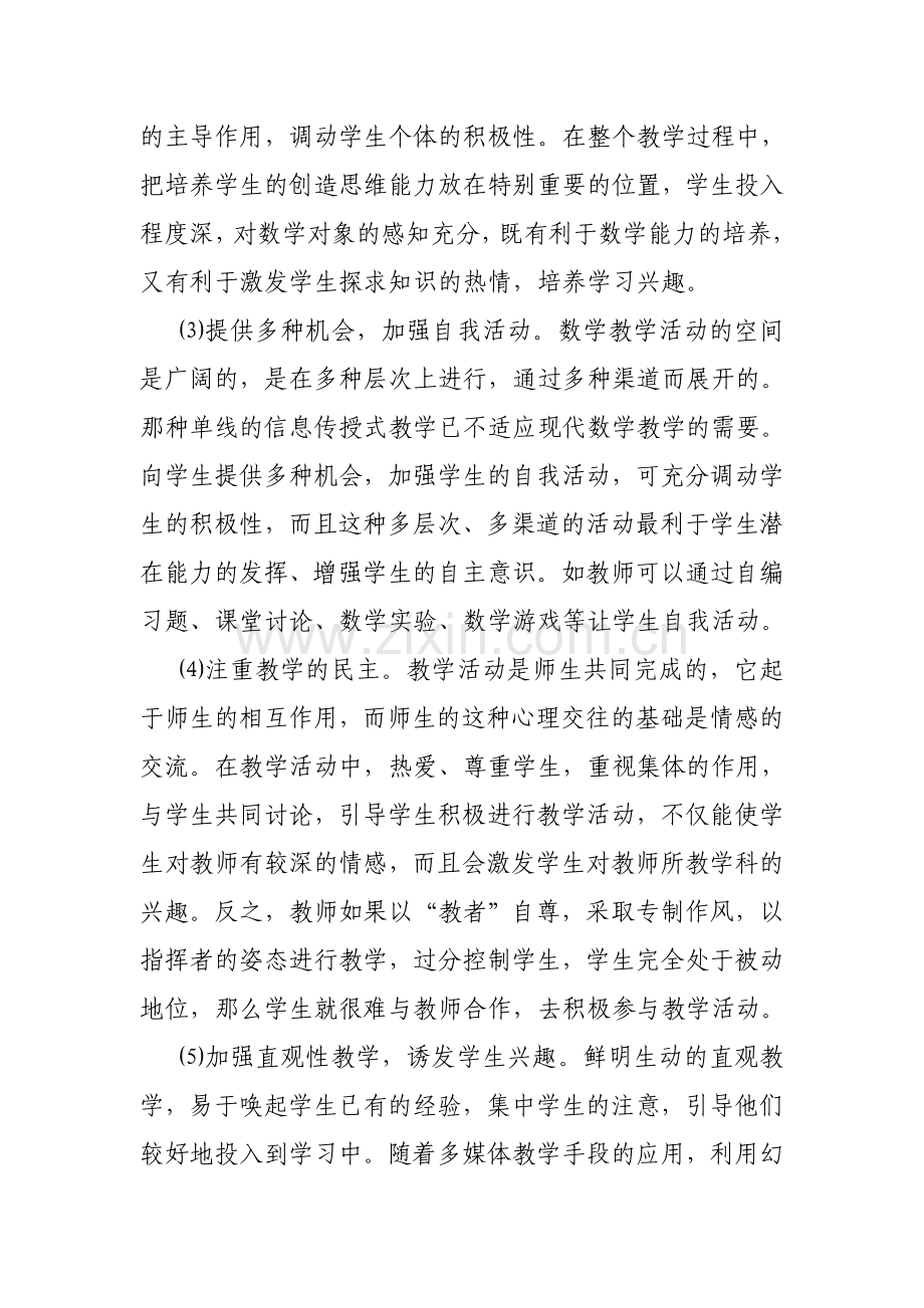 浅谈如何培养学生学习数学的兴趣.doc_第2页