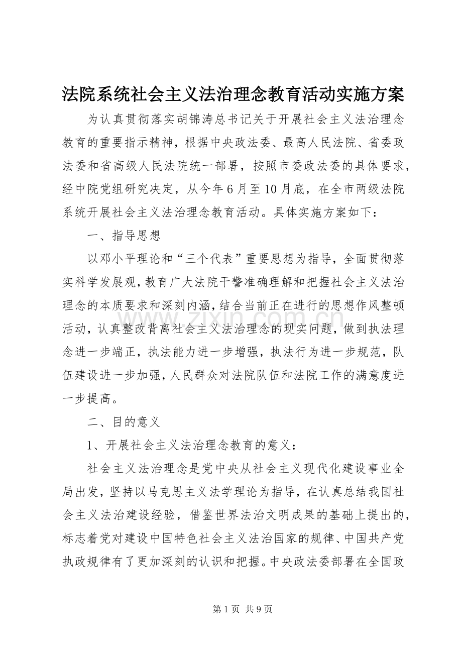 法院系统社会主义法治理念教育活动方案.docx_第1页