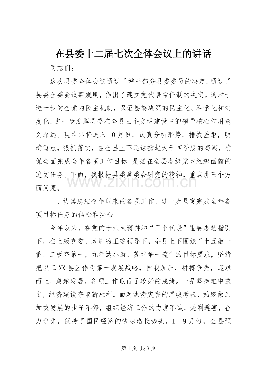 在县委十二届七次全体会议上的讲话.docx_第1页