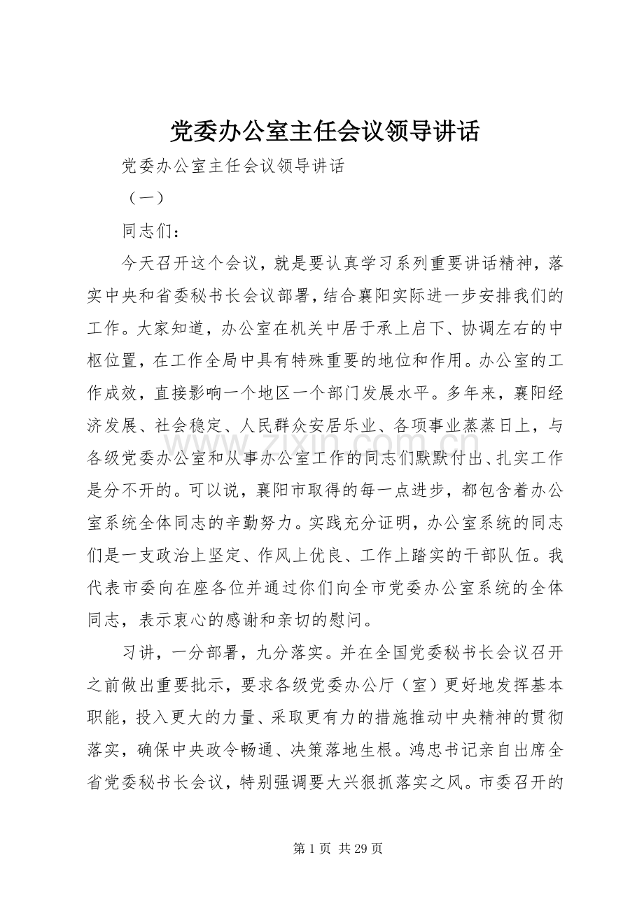 党委办公室主任会议领导讲话.docx_第1页