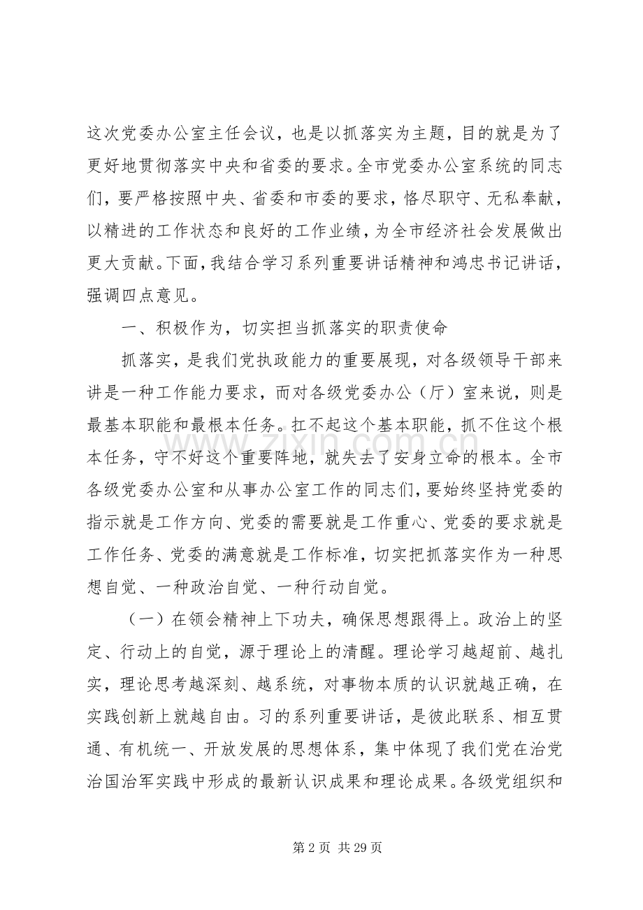 党委办公室主任会议领导讲话.docx_第2页