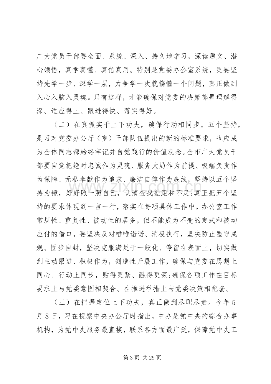 党委办公室主任会议领导讲话.docx_第3页