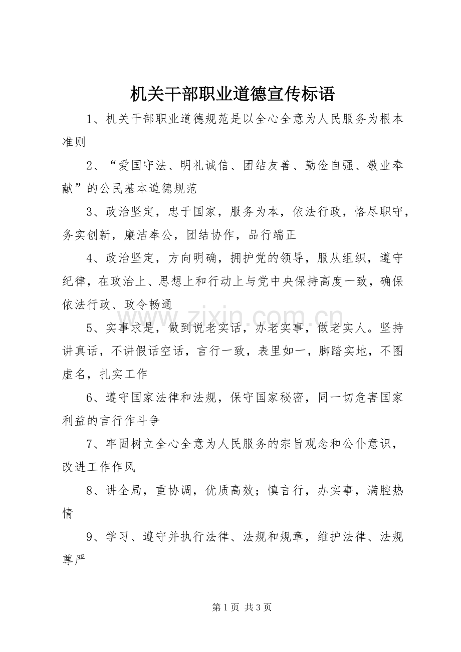 机关干部职业道德宣传标语.docx_第1页