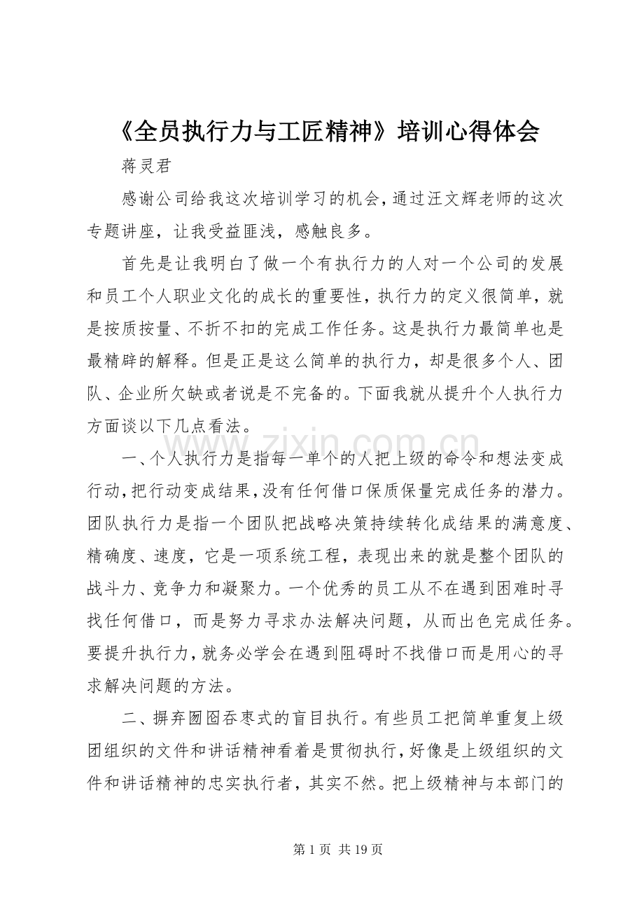 《全员执行力与工匠精神》培训心得体会.docx_第1页