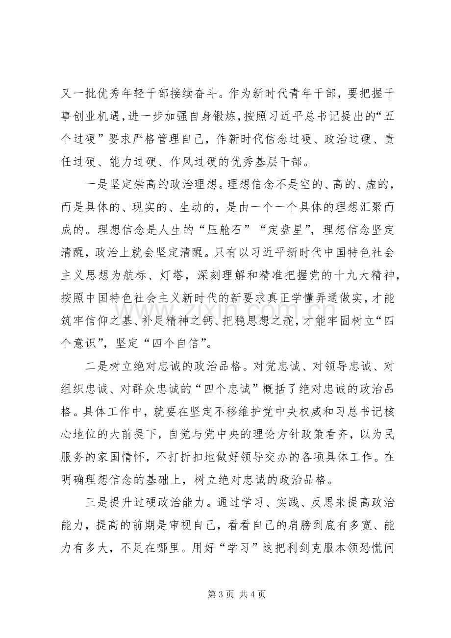 基层青年干部学习《关于适应新时代要求大力发现培养选拔优秀年干部的意见》心得体会5篇.docx_第3页