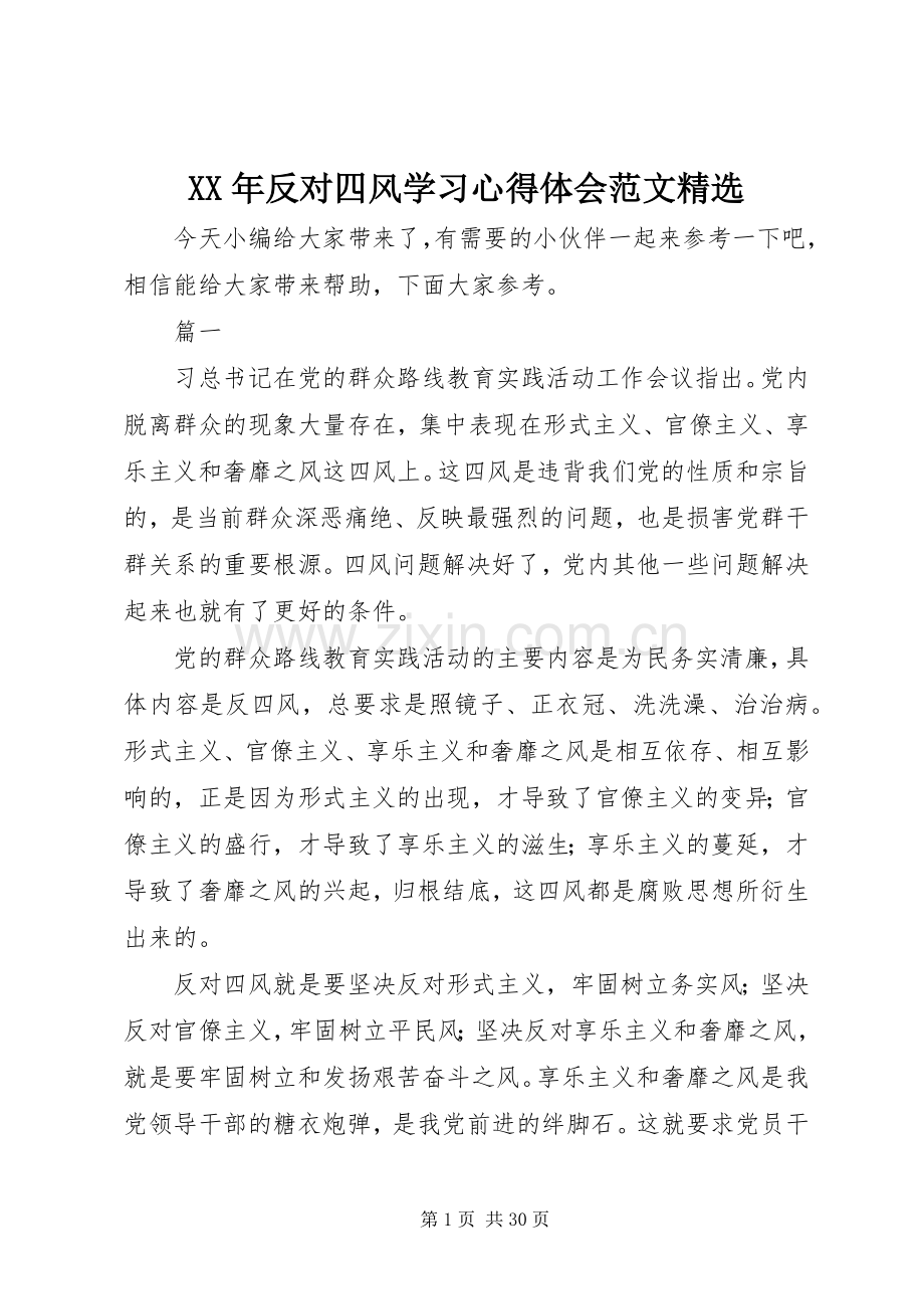 XX年反对四风学习心得体会范文.docx_第1页