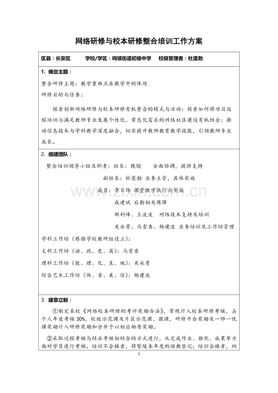 鸣犊初中网络研修与校本修整合培训工作方案.docx_第1页