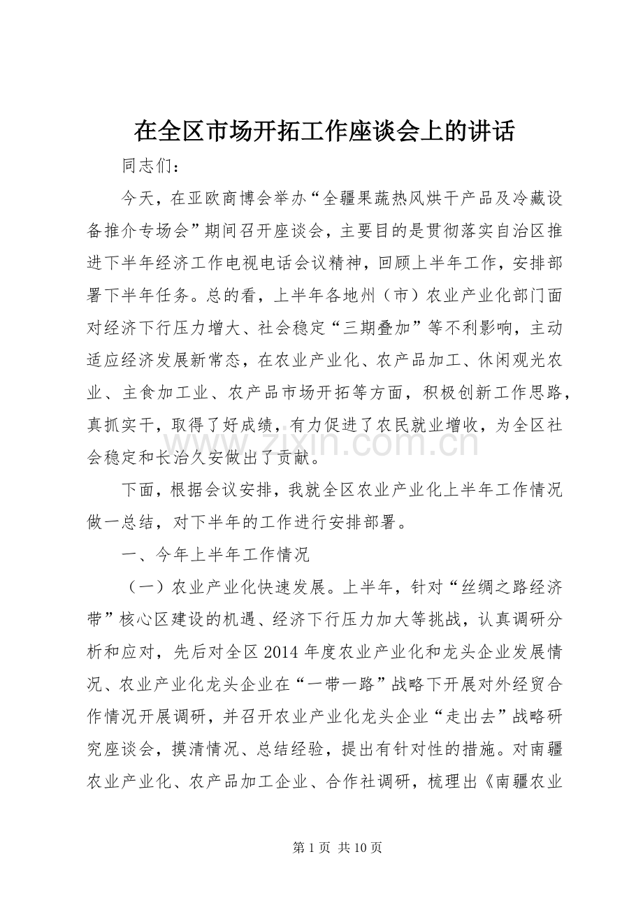 在全区市场开拓工作座谈会上的讲话.docx_第1页