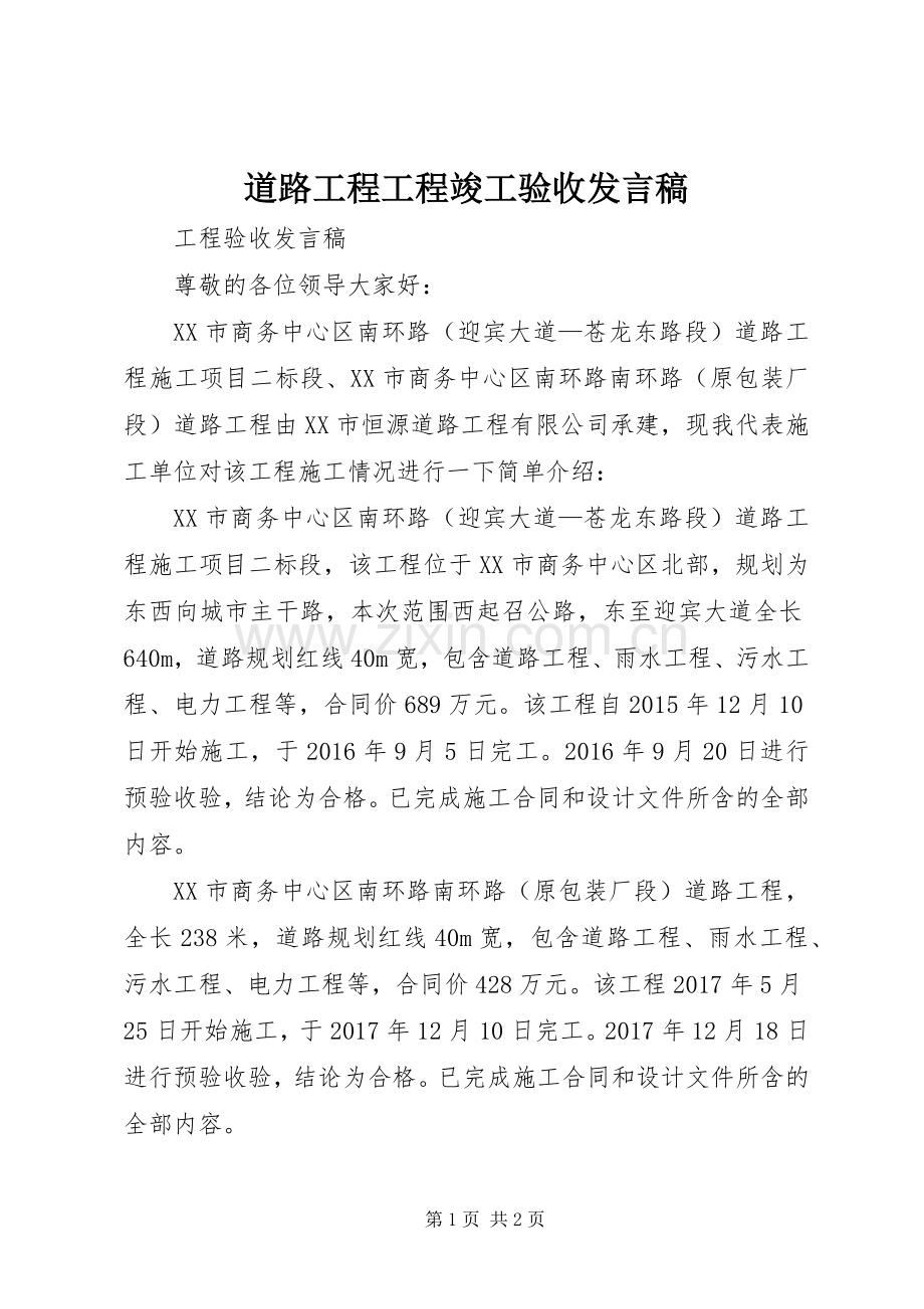 道路工程工程竣工验收发言稿.docx_第1页