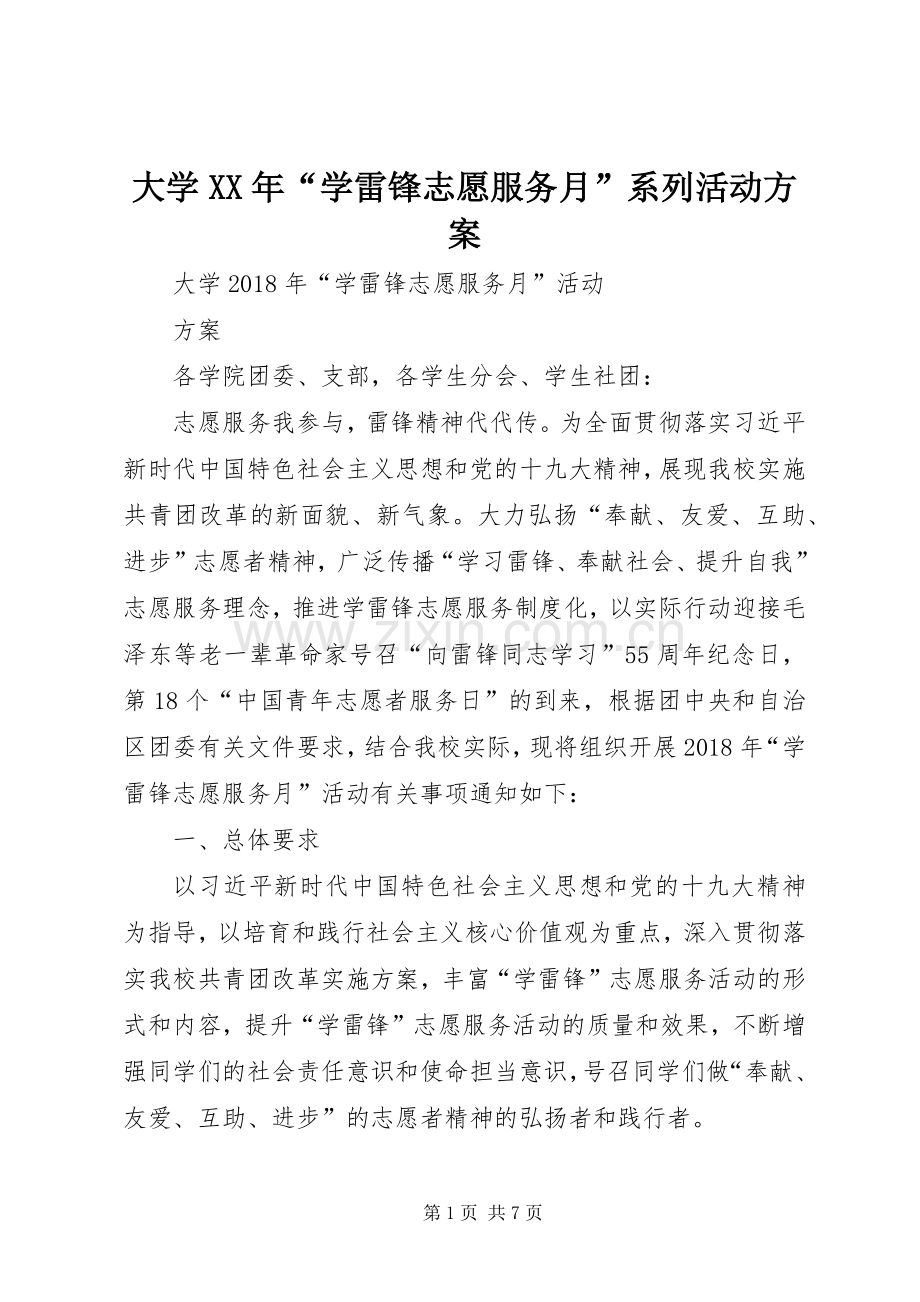 大学XX年“学雷锋志愿服务月”系列活动实施方案 .docx_第1页