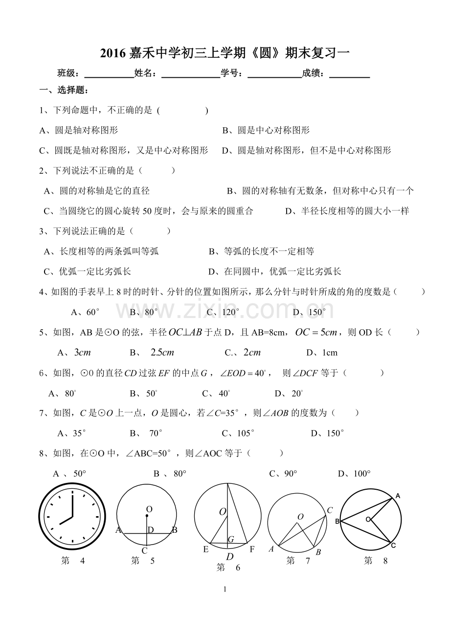 2016嘉禾中学初三上学期《圆》期末复习一.doc_第1页