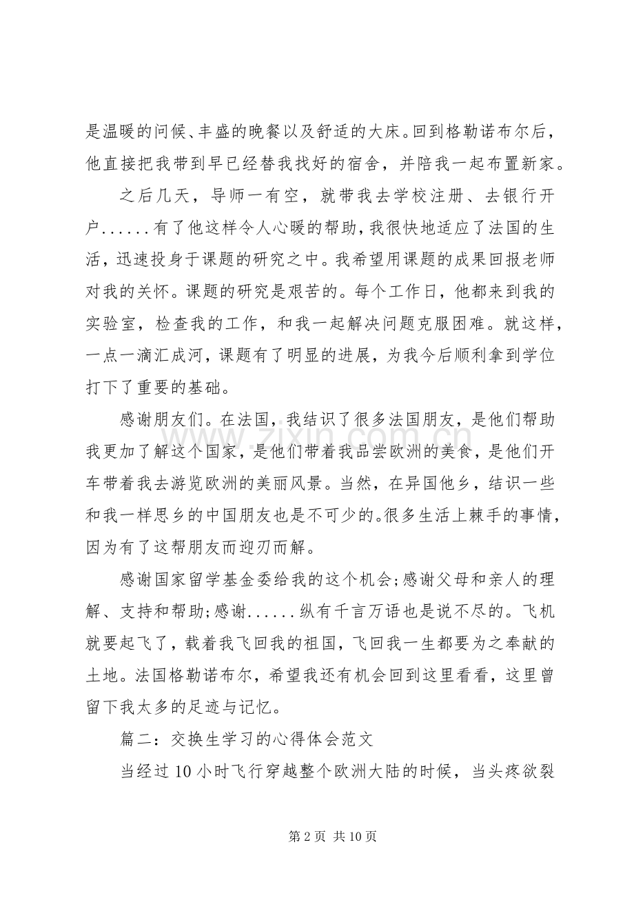 交换生学习的心得体会范文.docx_第2页