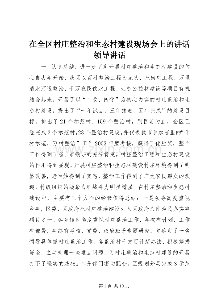 在全区村庄整治和生态村建设现场会上的讲话领导讲话.docx_第1页