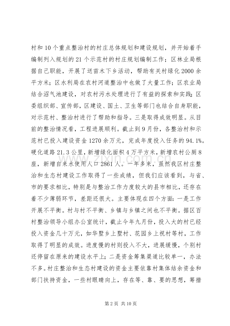 在全区村庄整治和生态村建设现场会上的讲话领导讲话.docx_第2页