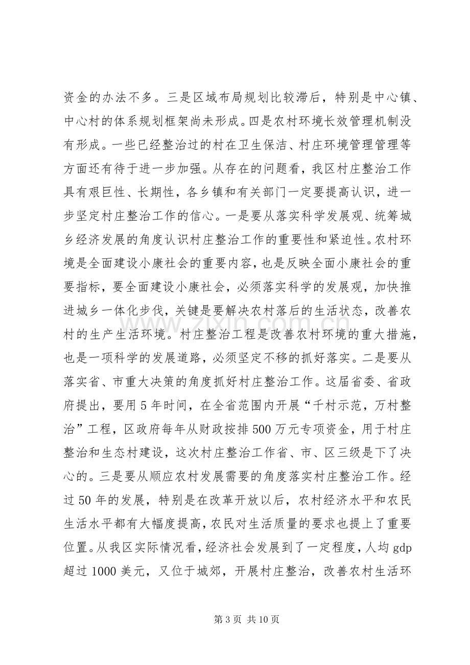 在全区村庄整治和生态村建设现场会上的讲话领导讲话.docx_第3页