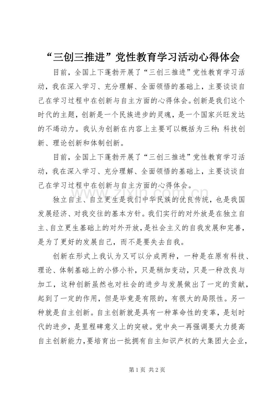 “三创三推进”党性教育学习活动心得体会.docx_第1页