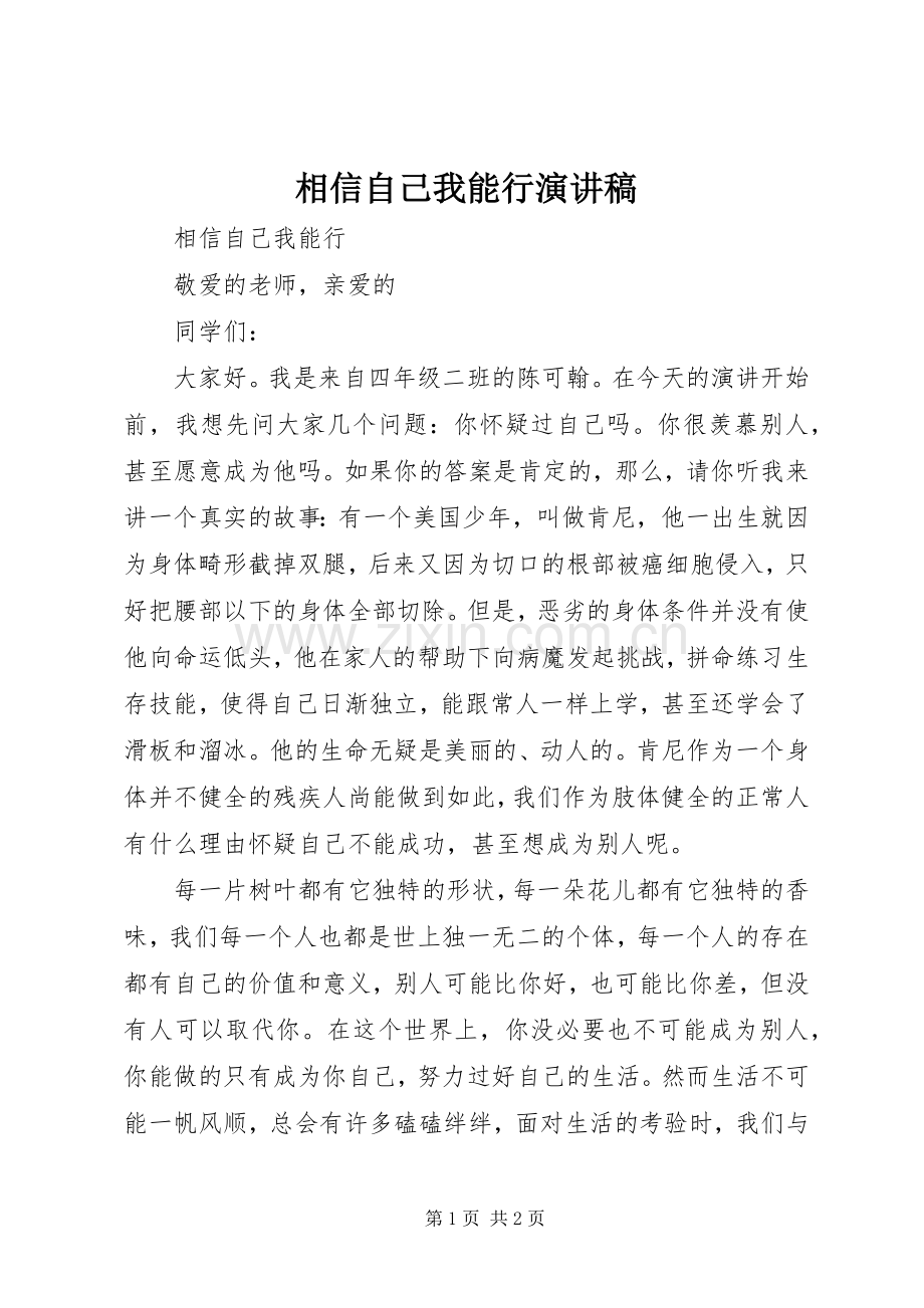 相信自己我能行演讲稿.docx_第1页