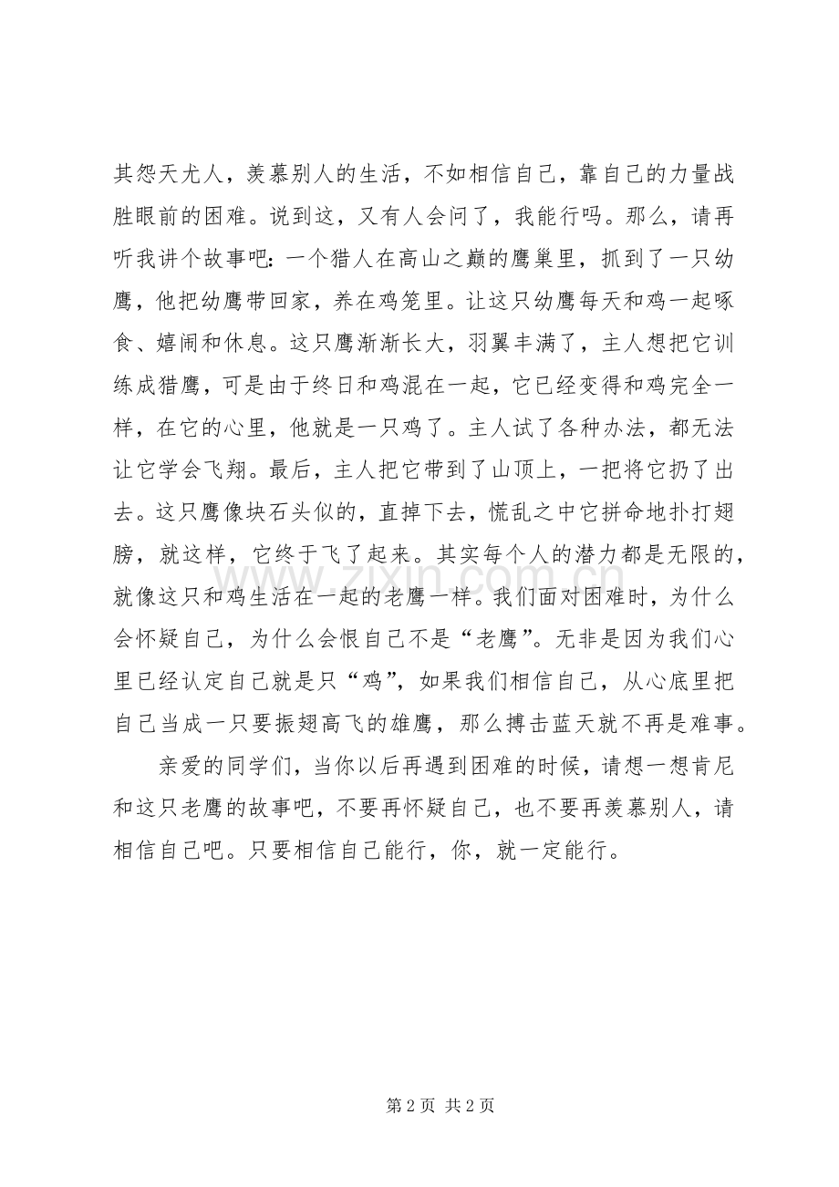 相信自己我能行演讲稿.docx_第2页