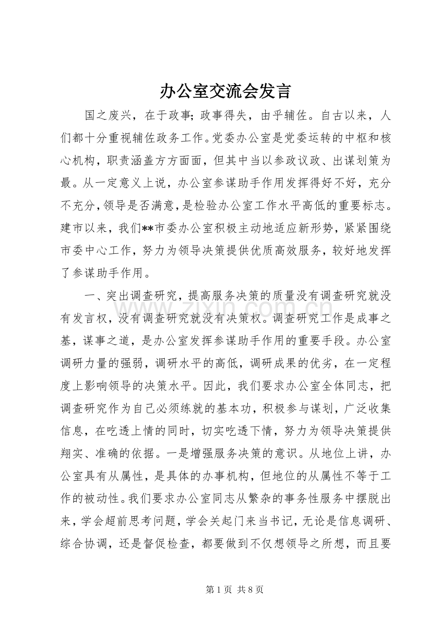 办公室交流会发言.docx_第1页