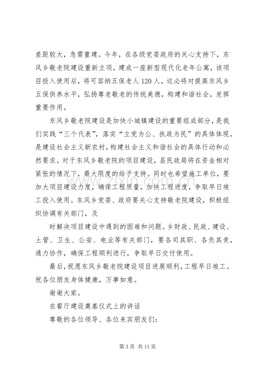 在镇敬老院建设奠基仪式上的讲话.docx_第3页