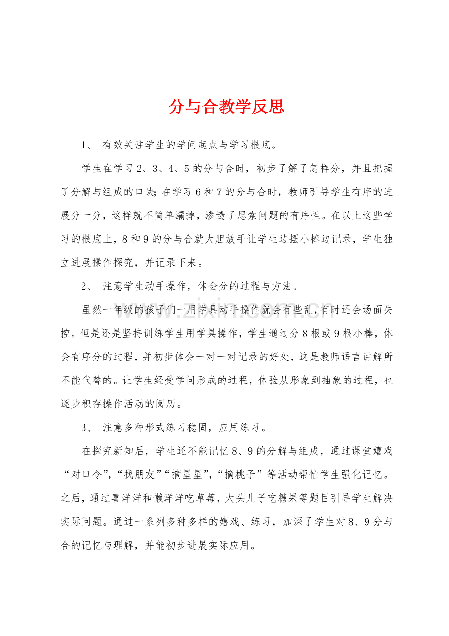 分与合教学反思.docx_第1页