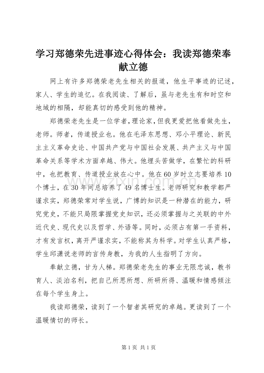 学习郑德荣先进事迹心得体会：我读郑德荣奉献立德.docx_第1页