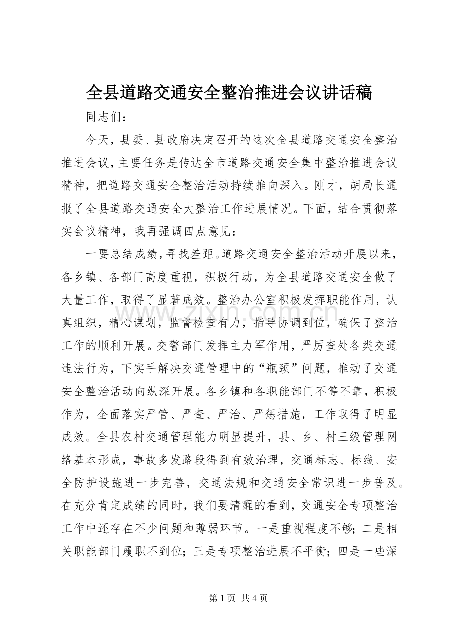 全县道路交通安全整治推进会议讲话稿.docx_第1页