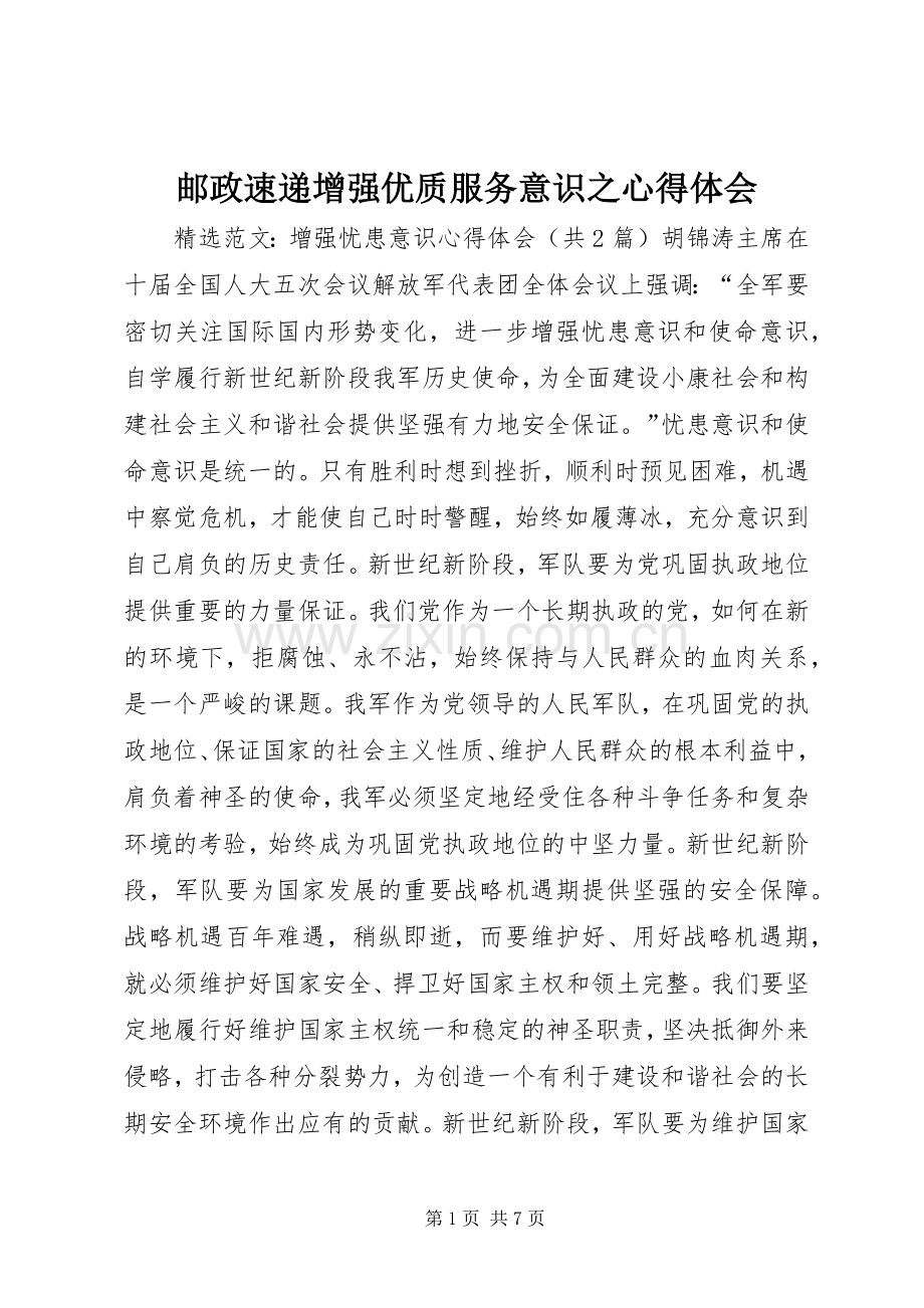 邮政速递增强优质服务意识之心得体会.docx_第1页