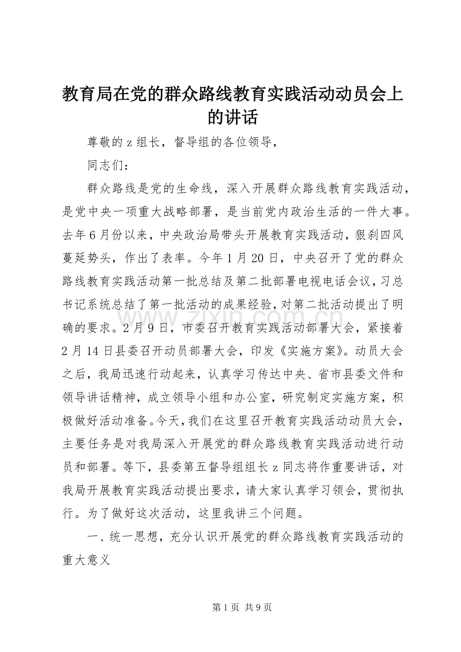 教育局在党的群众路线教育实践活动动员会上的讲话.docx_第1页