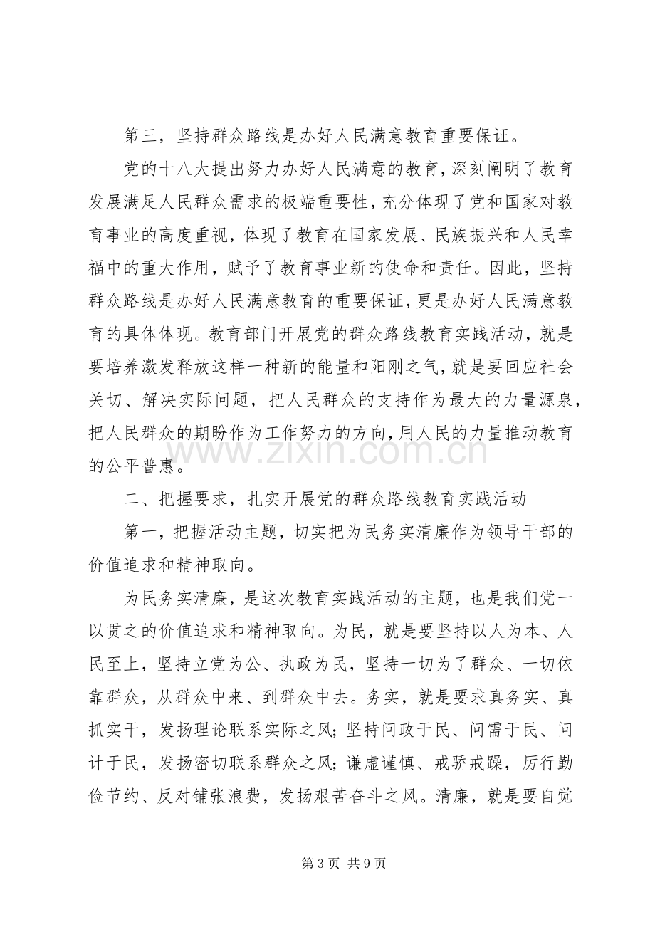 教育局在党的群众路线教育实践活动动员会上的讲话.docx_第3页