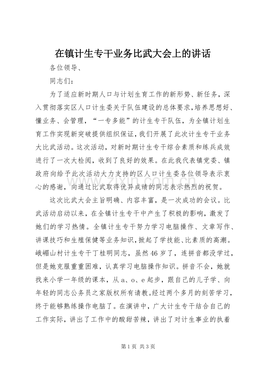 在镇计生专干业务比武大会上的讲话.docx_第1页