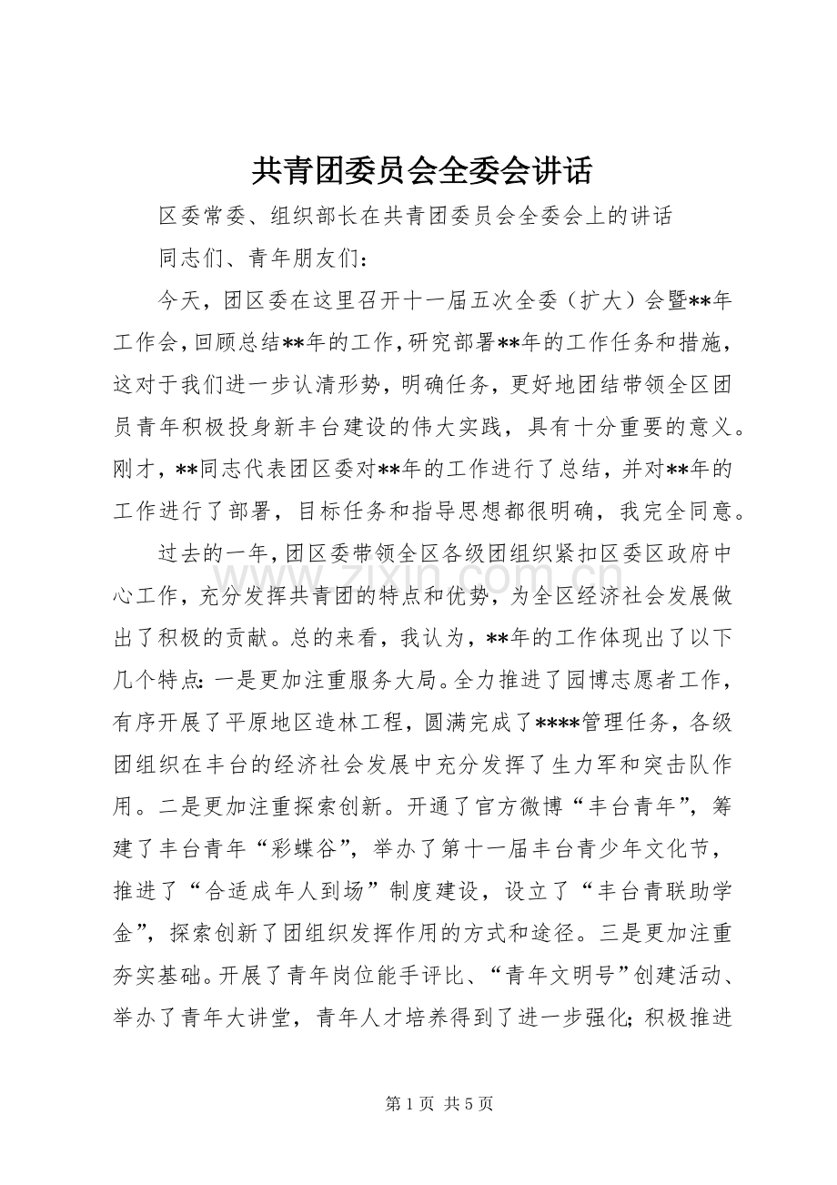 共青团委员会全委会讲话.docx_第1页