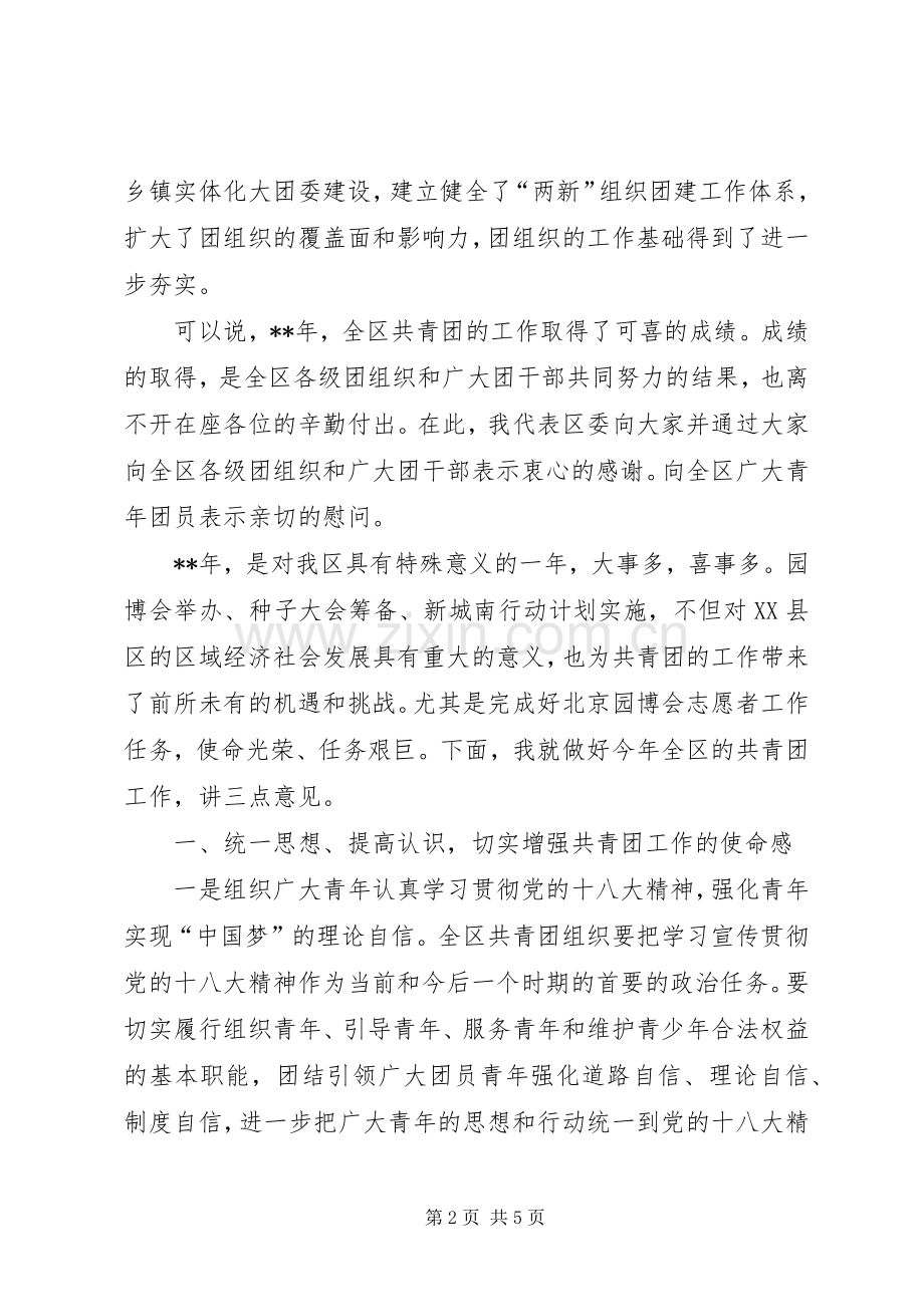 共青团委员会全委会讲话.docx_第2页