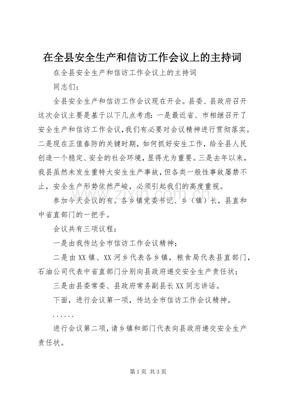 在全县安全生产和信访工作会议上的主持词.docx_第1页