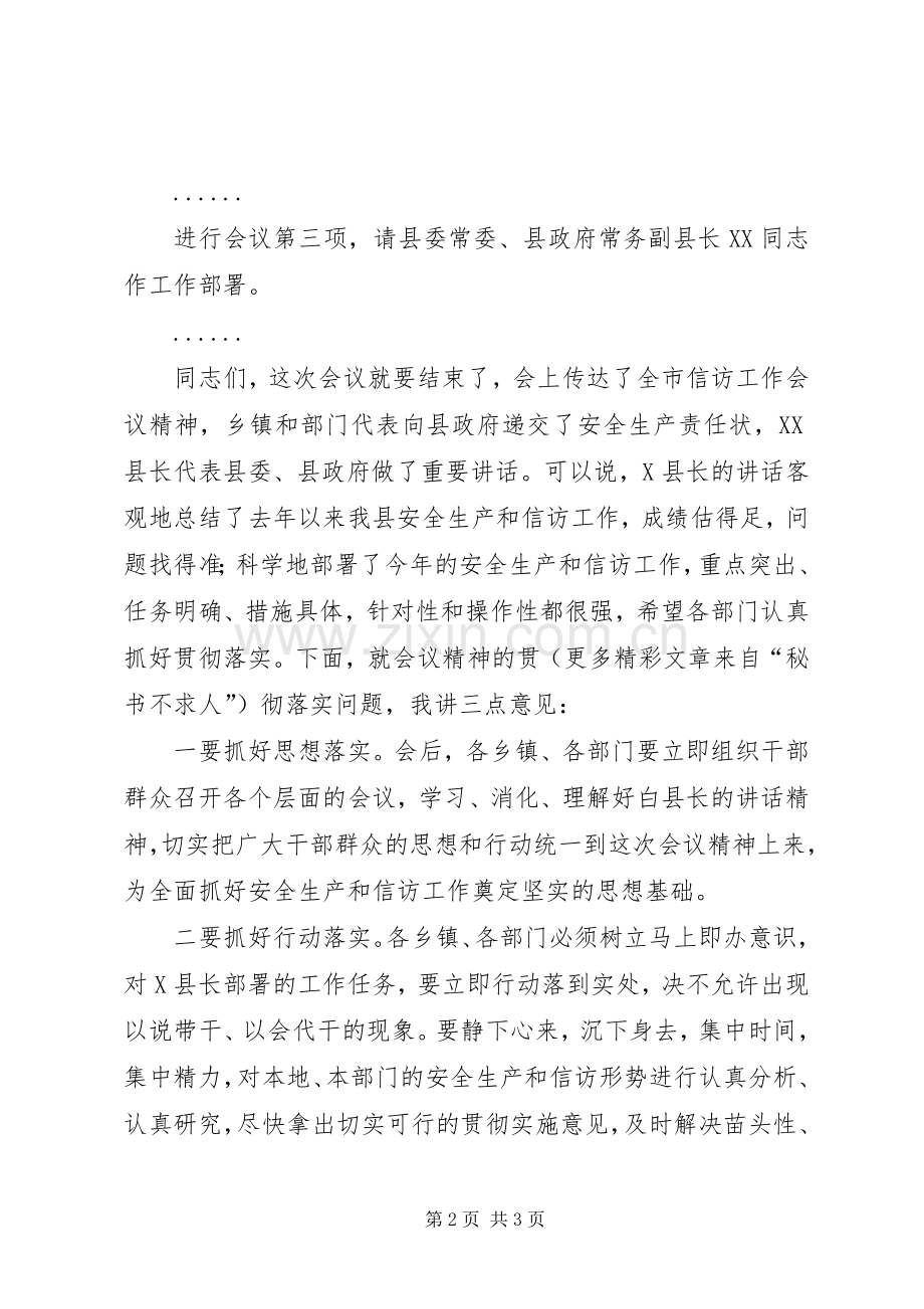 在全县安全生产和信访工作会议上的主持词.docx_第2页