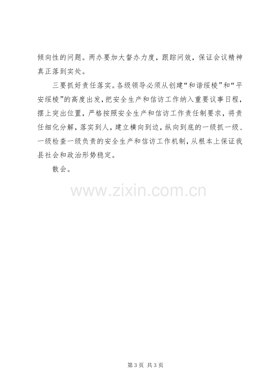 在全县安全生产和信访工作会议上的主持词.docx_第3页